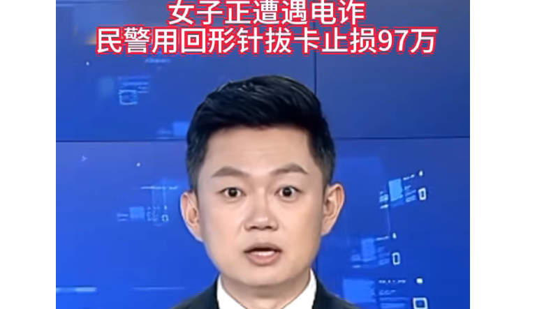 女子正遭遇电诈 民警用回形针拔卡止损97万