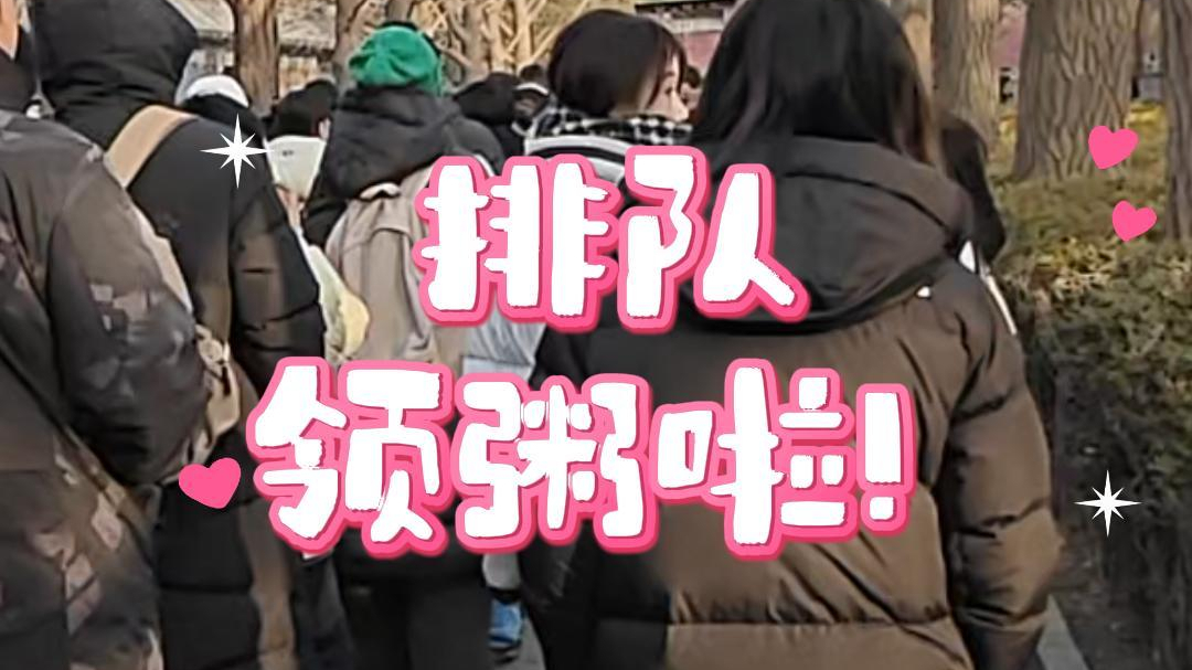 领粥啦！雍和宫腊八排队望不到头，记者沉浸式带你解锁限定热粥！