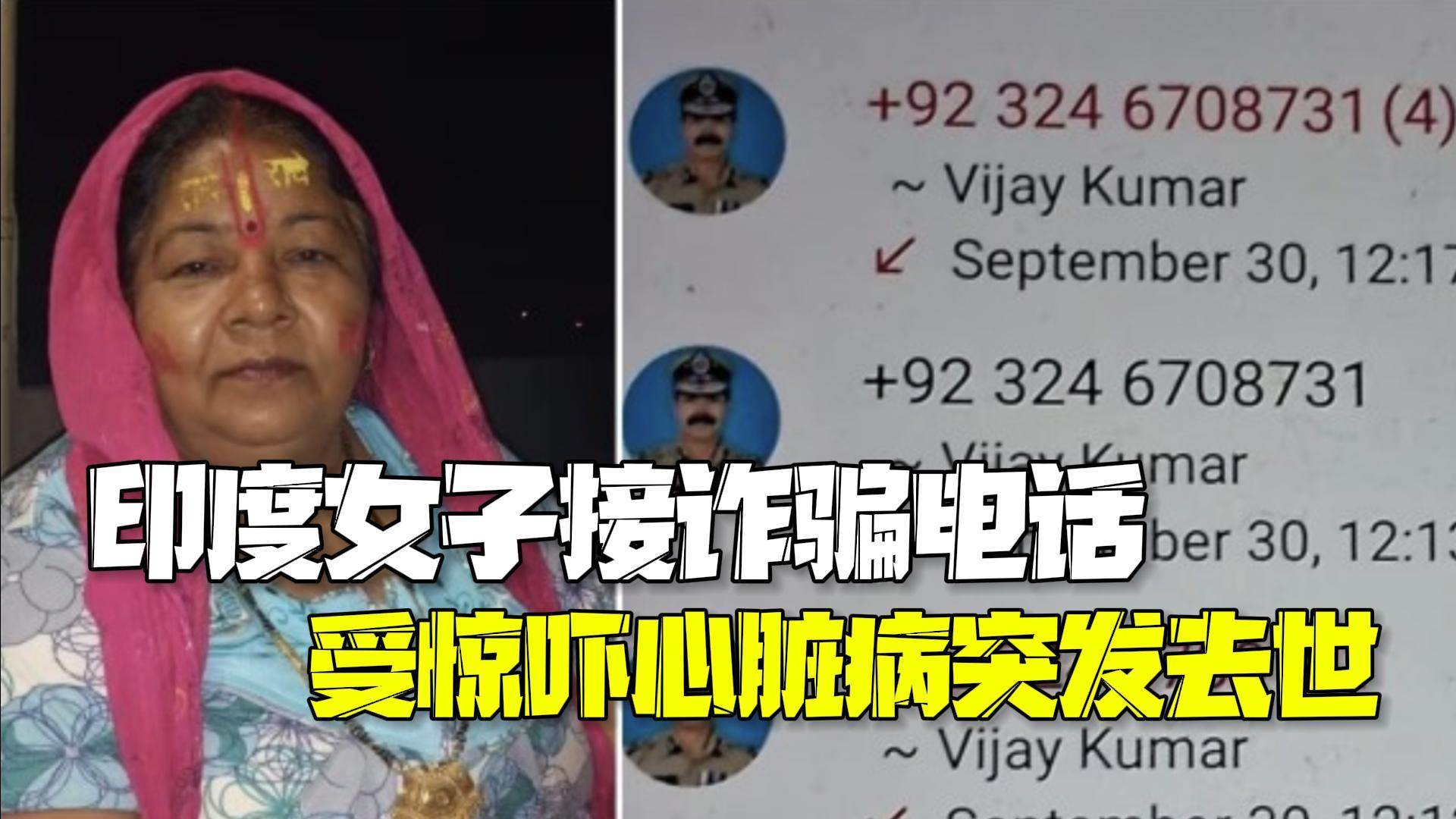 印度女子接诈骗电话称有女儿裸照 受惊吓心脏病突发去世 印度女子接诈骗电话称有女儿裸照 受惊吓心脏病突发去世