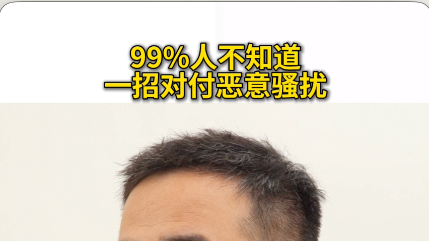 99%人不知道 一招对付恶意骚扰