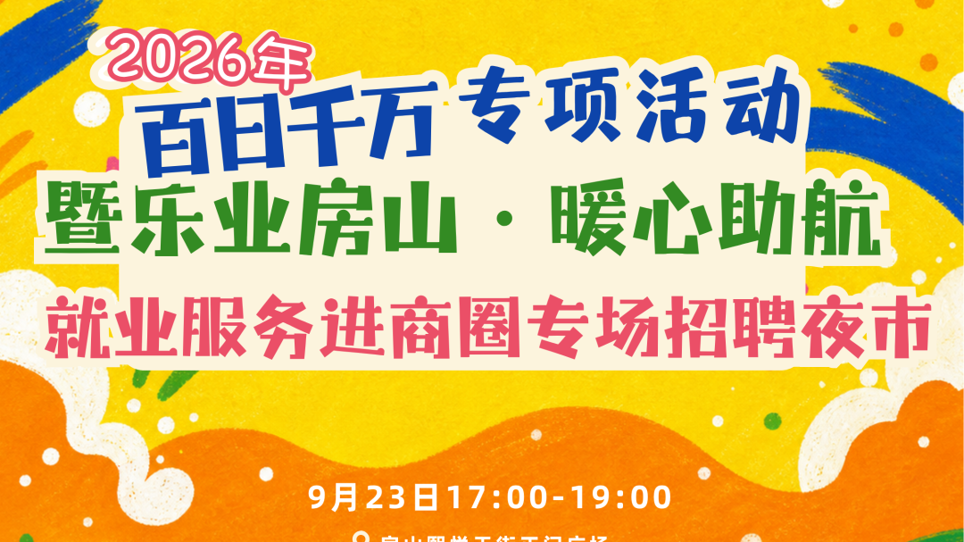 9月23日【招聘夜市】开市！灯火搭起招聘摊，逛夜市与岗位正相逢~