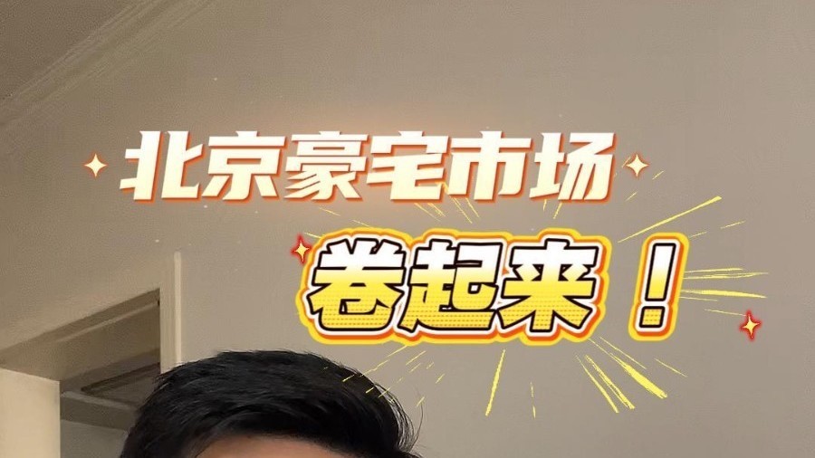 北京豪宅市场卷起来了吗？