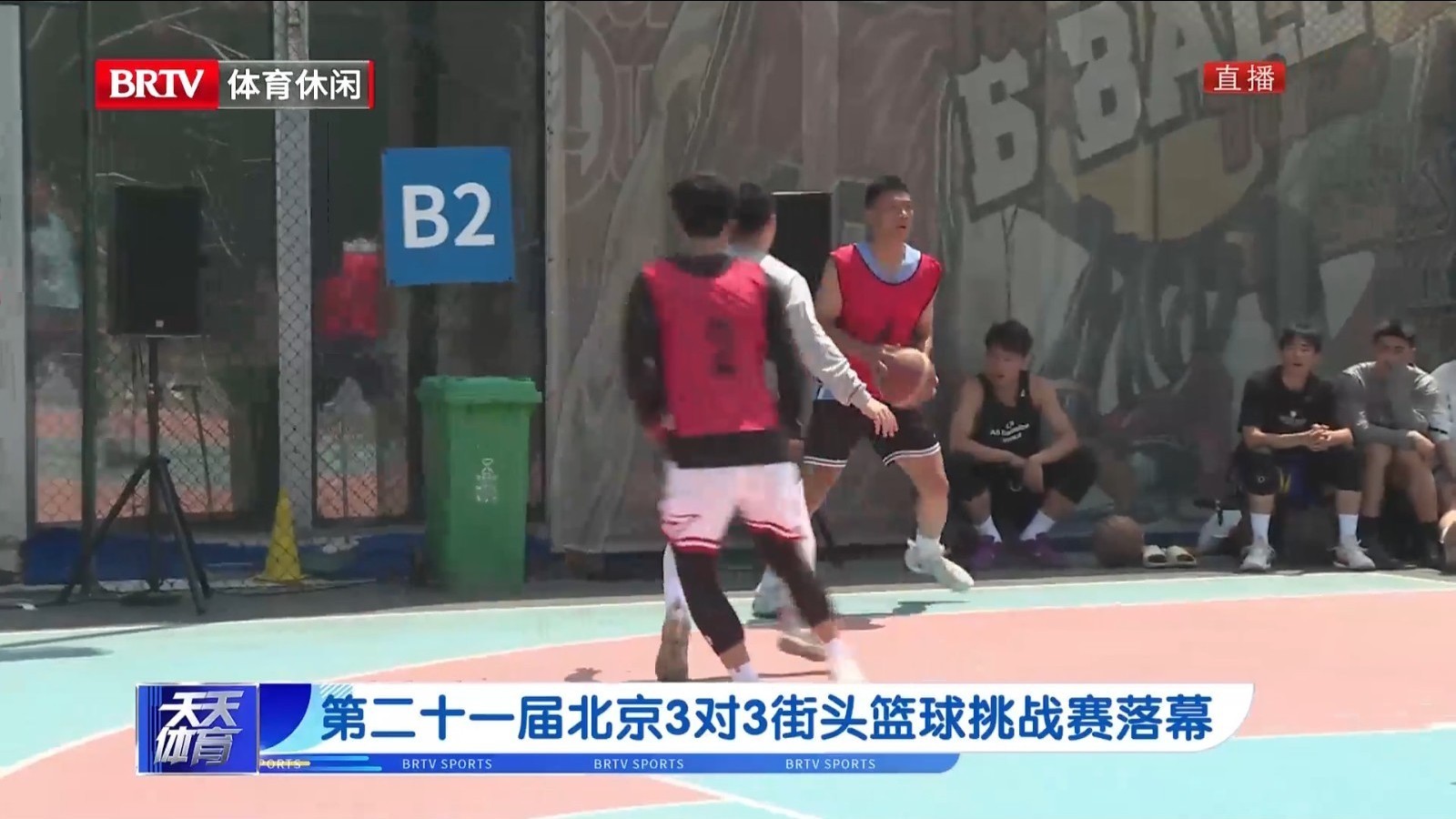 第二十一届北京3对3街头篮球挑战赛落幕