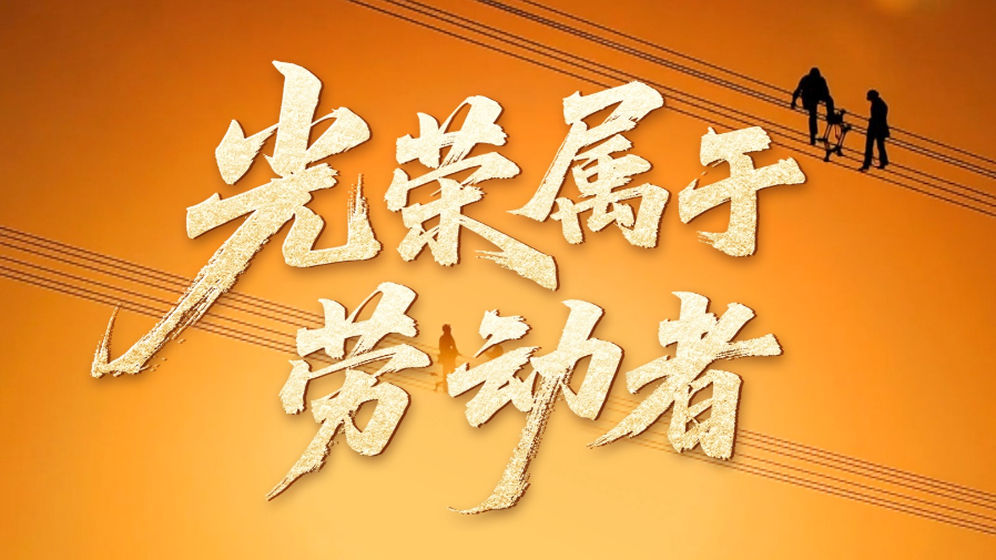 时政微视频丨光荣属于劳动者