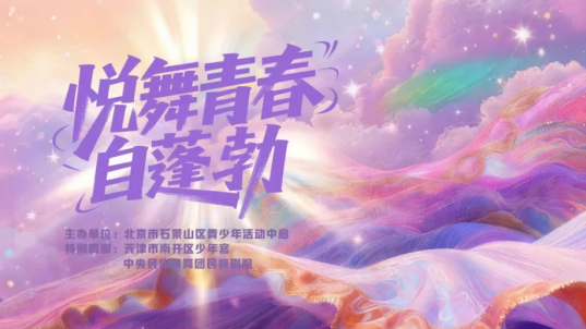 “悦舞青春·自蓬勃”石景山区青少年活动中心舞蹈专场演出圆满成功