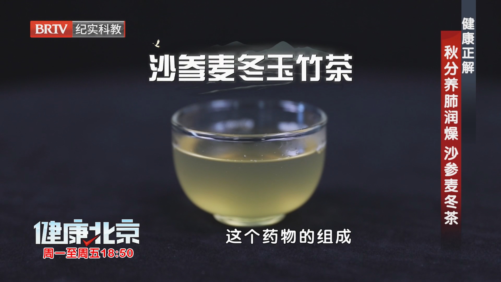 健康正解 秋分养肺润燥 沙参麦冬茶(下) 健康正解 秋分养肺润燥 沙参麦冬茶(下)
