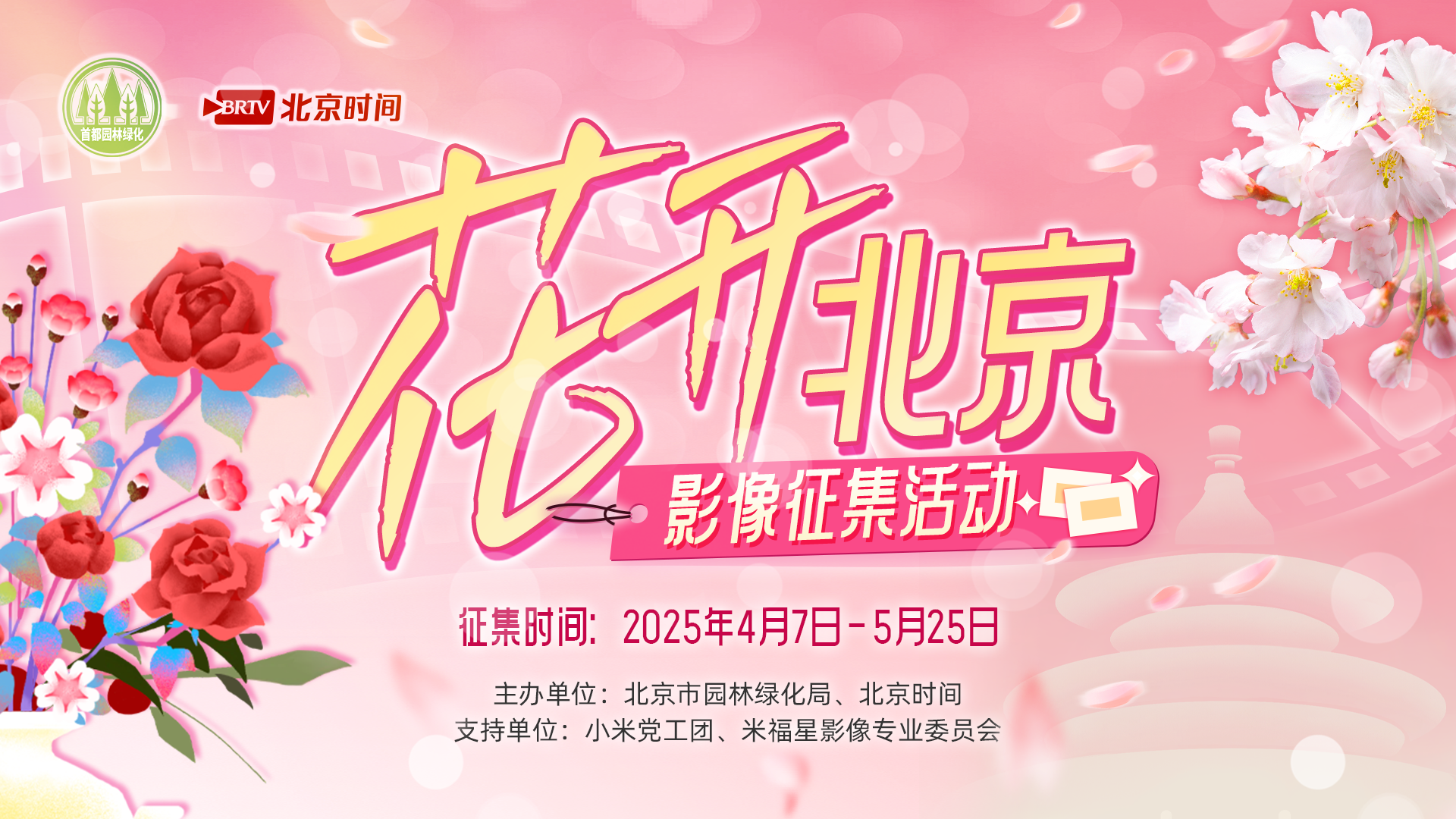 2025花开北京影像征集活动第一轮人气奖公示 2025花开北京影像征集活动第一轮人气奖公示