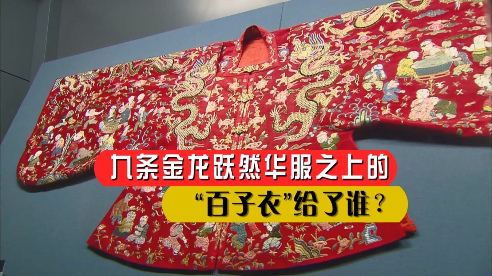九条金龙跃然华服之上的“百子衣”给了谁？