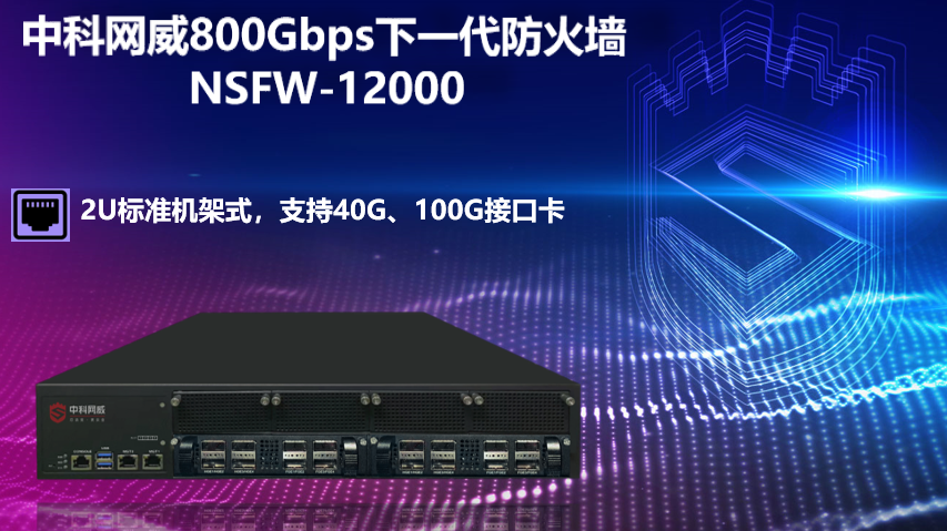 国内首款搭载国产DPU芯片的800Gbps下一代防火墙发布