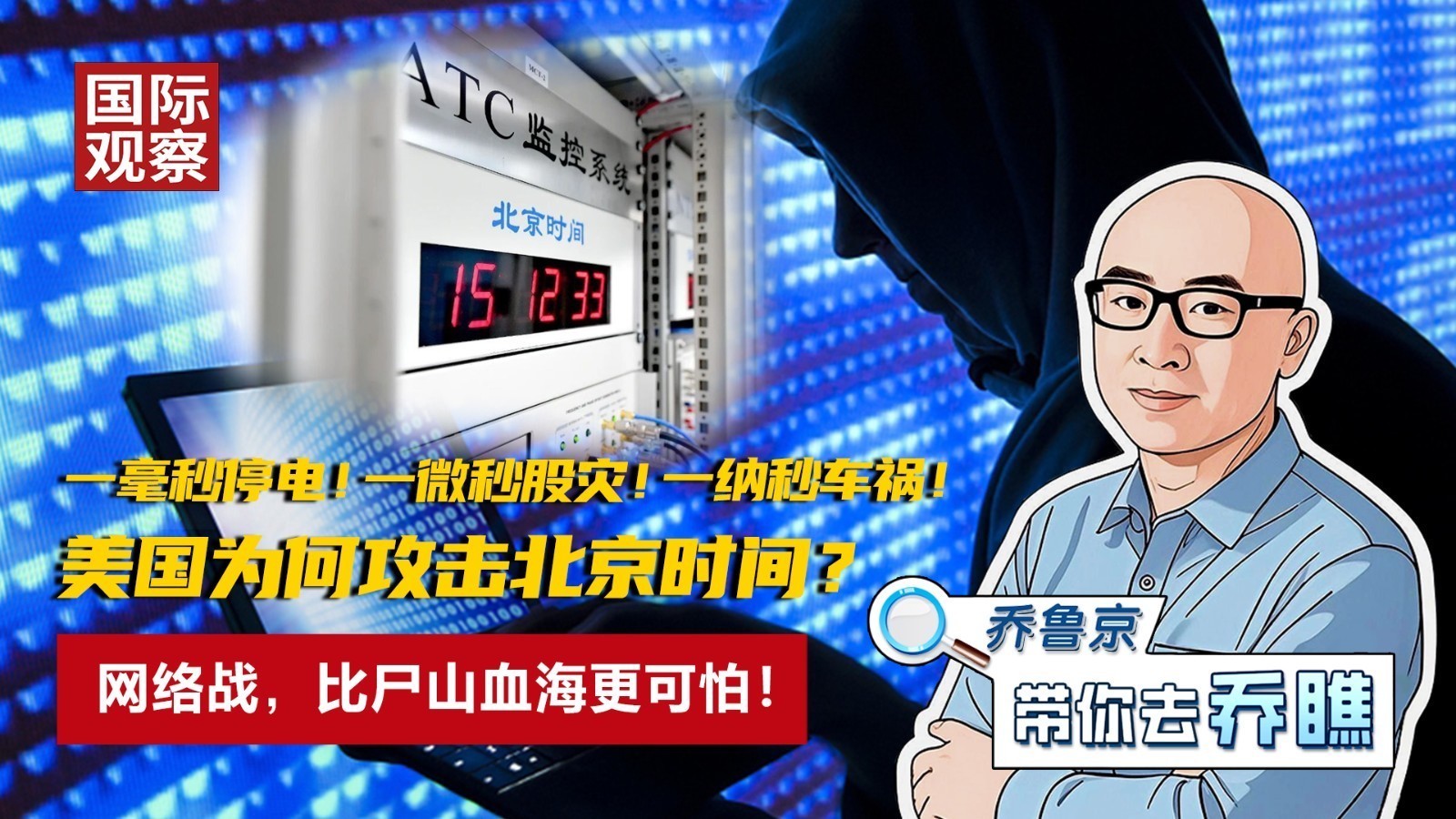 美国为何攻击北京时间？网络战，比尸山血海更可怕！