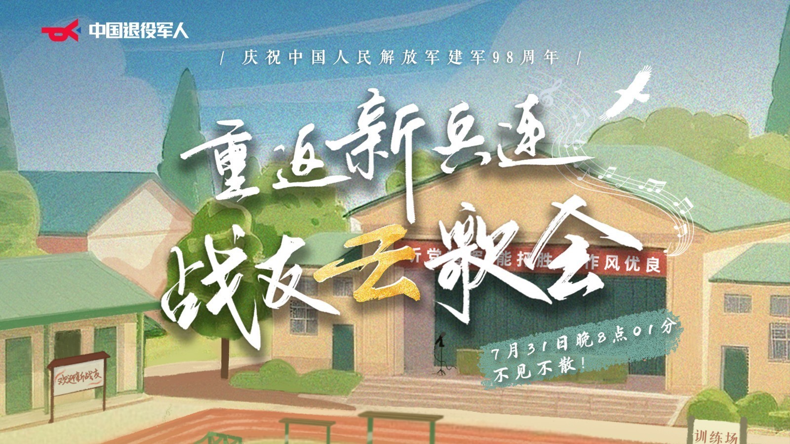 重返新兵连 战友云歌会！