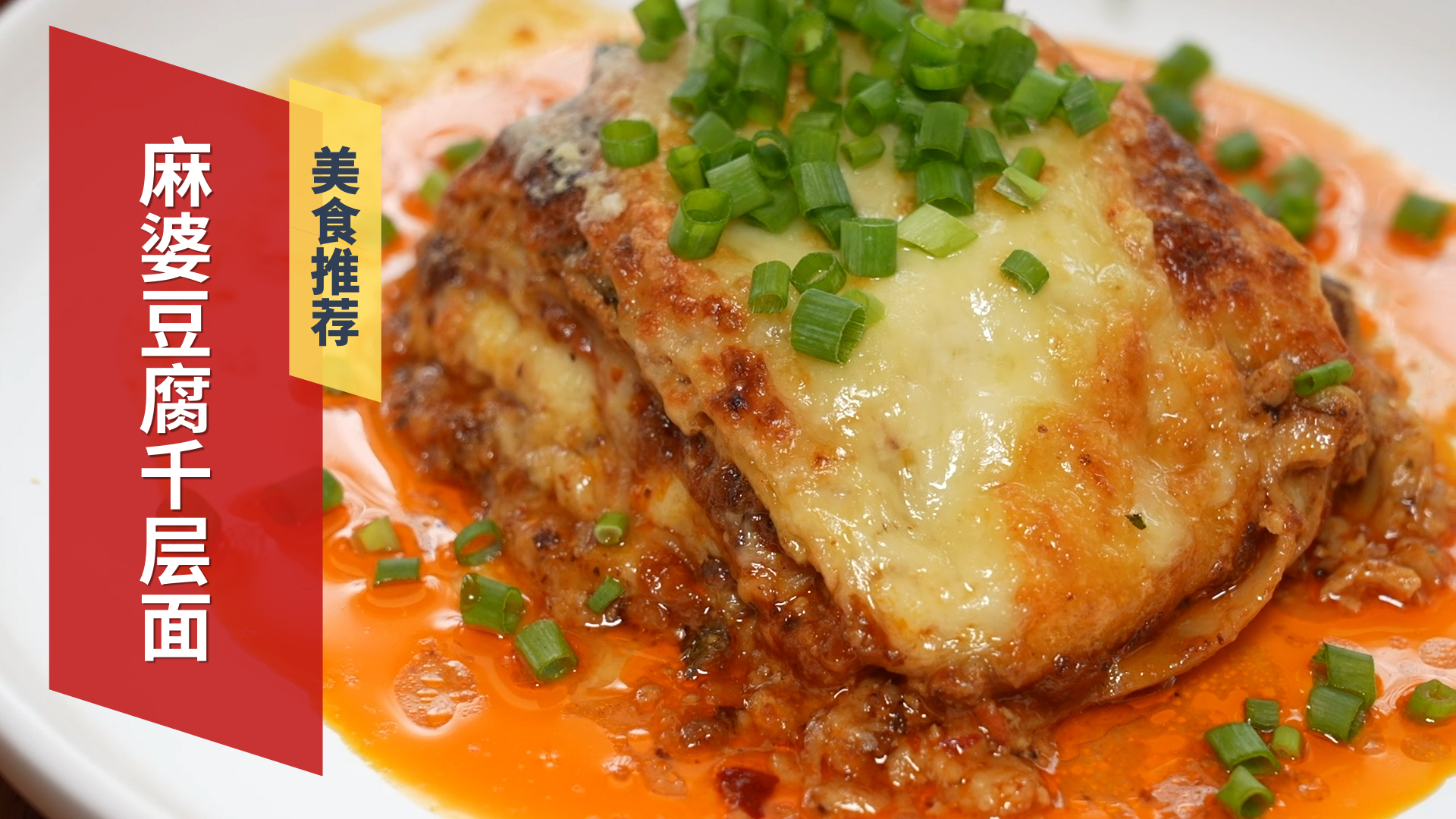 麻婆豆腐千层面 芝士浓郁