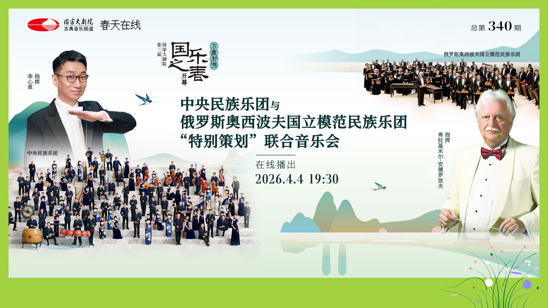 中央民族乐团与俄罗斯奥西波夫国立民族乐团特别策划联合音乐会 中央民族乐团与俄罗斯奥西波夫国立民族乐团特别策划联合音乐会