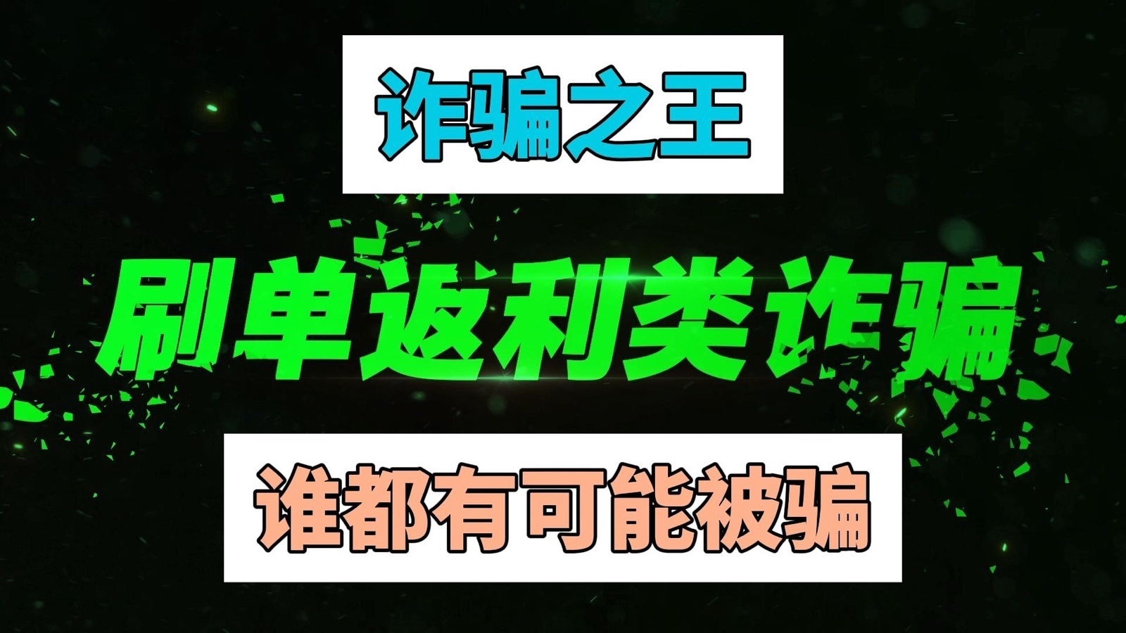谁都有可能被骗——刷单返利类诈骗