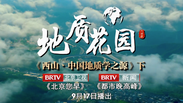 《西山·中国地质学之源》下集《地质花园》9月17日正式推出 《西山·中国地质学之源》下集《地质花园》9月17日正式推出