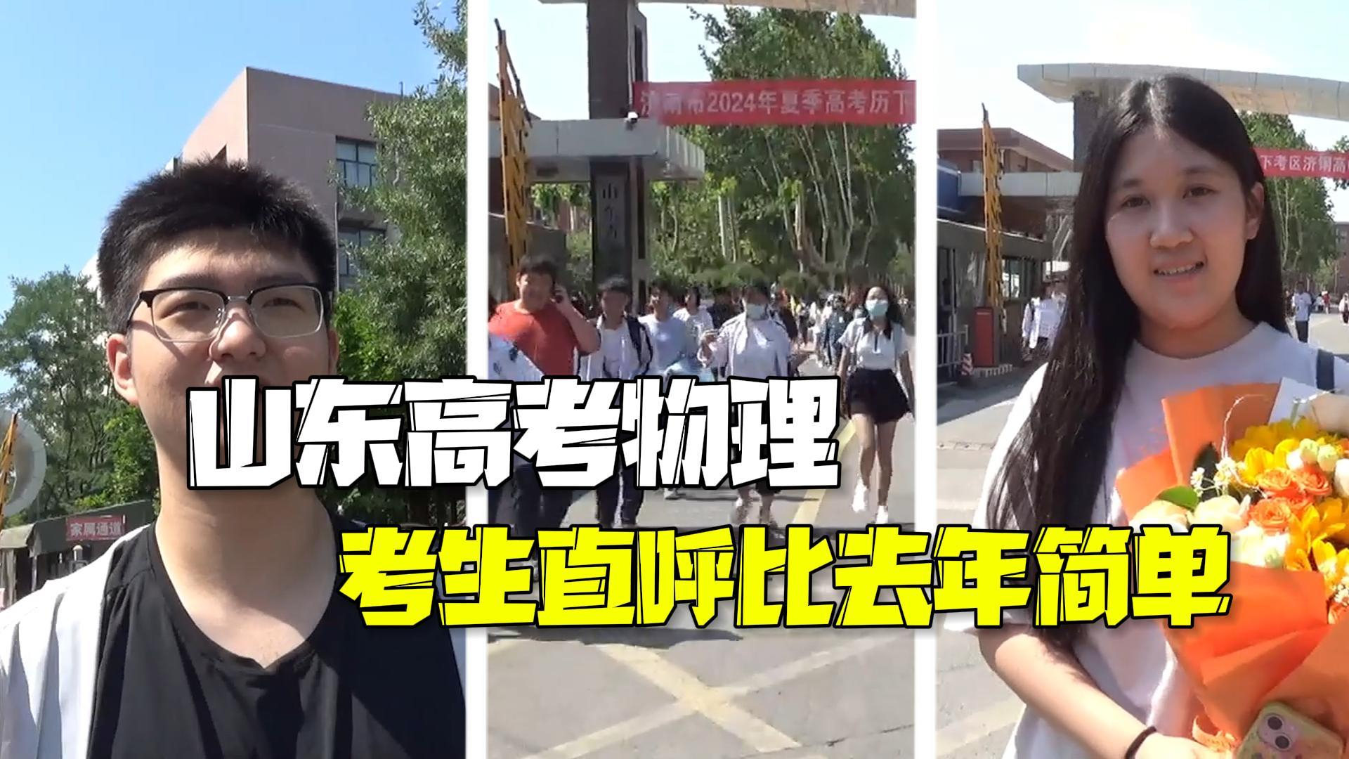 山东高考物理结束 考生直呼题型常规比去年简单 山东高考物理结束 考生直呼题型常规比去年简单