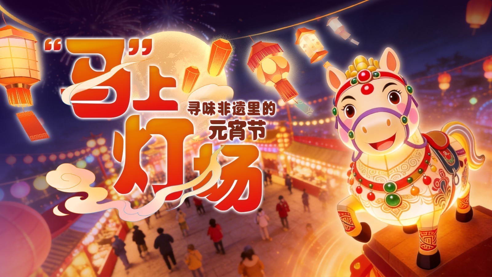 AIGC｜元宵夜点亮各地非遗花灯，非遗小马解锁专属祝福！