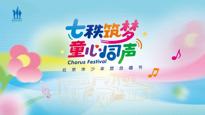 “北京市少年宫合唱节”闭幕音乐会：北京市少年宫合唱团专场音乐会