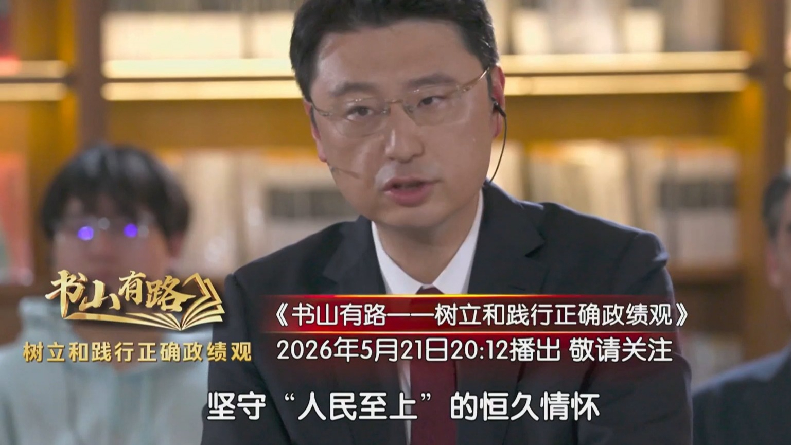《书山有路——树立和践行正确政绩观》5月21日播出第二集 《书山有路——树立和践行正确政绩观》5月21日播出第二集