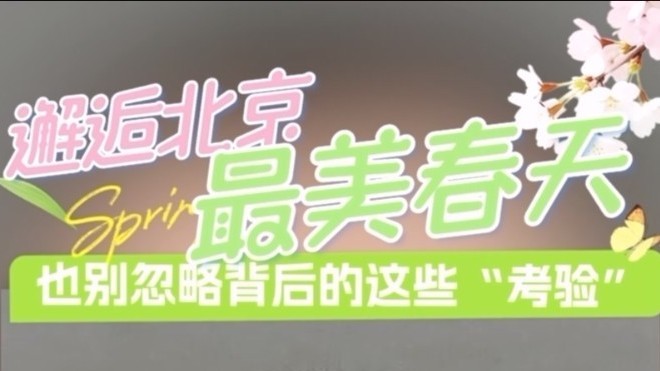 花粉季如何应对？协和医生告诉你！ 《小问直播间》