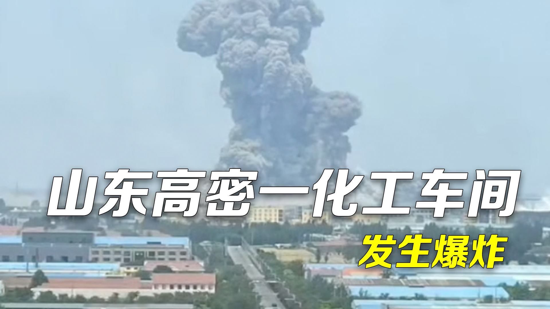 山东高密一化工车间发生爆炸 正全力组织救援救治 山东高密一化工车间发生爆炸 正全力组织救援救治