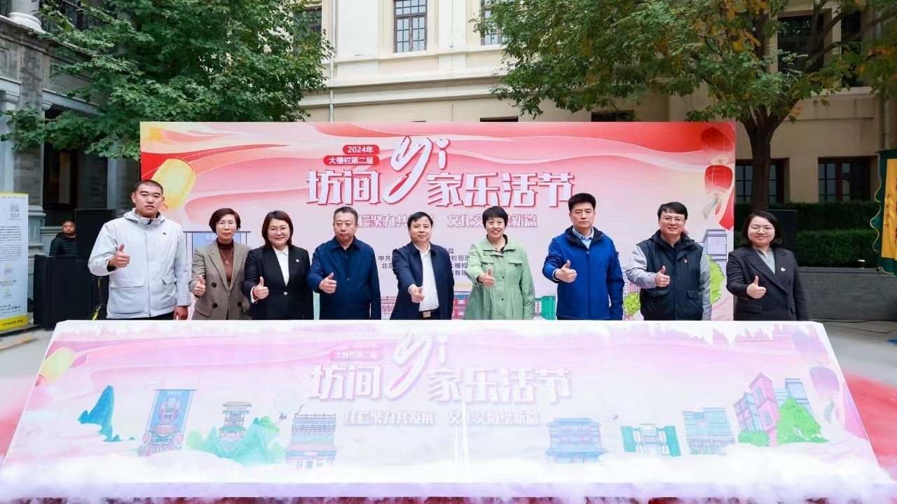 文化交融绘新篇!大栅栏街道开启“坊间YI家乐活节” 文化交融绘新篇!大栅栏街道开启“坊间YI家乐活节”