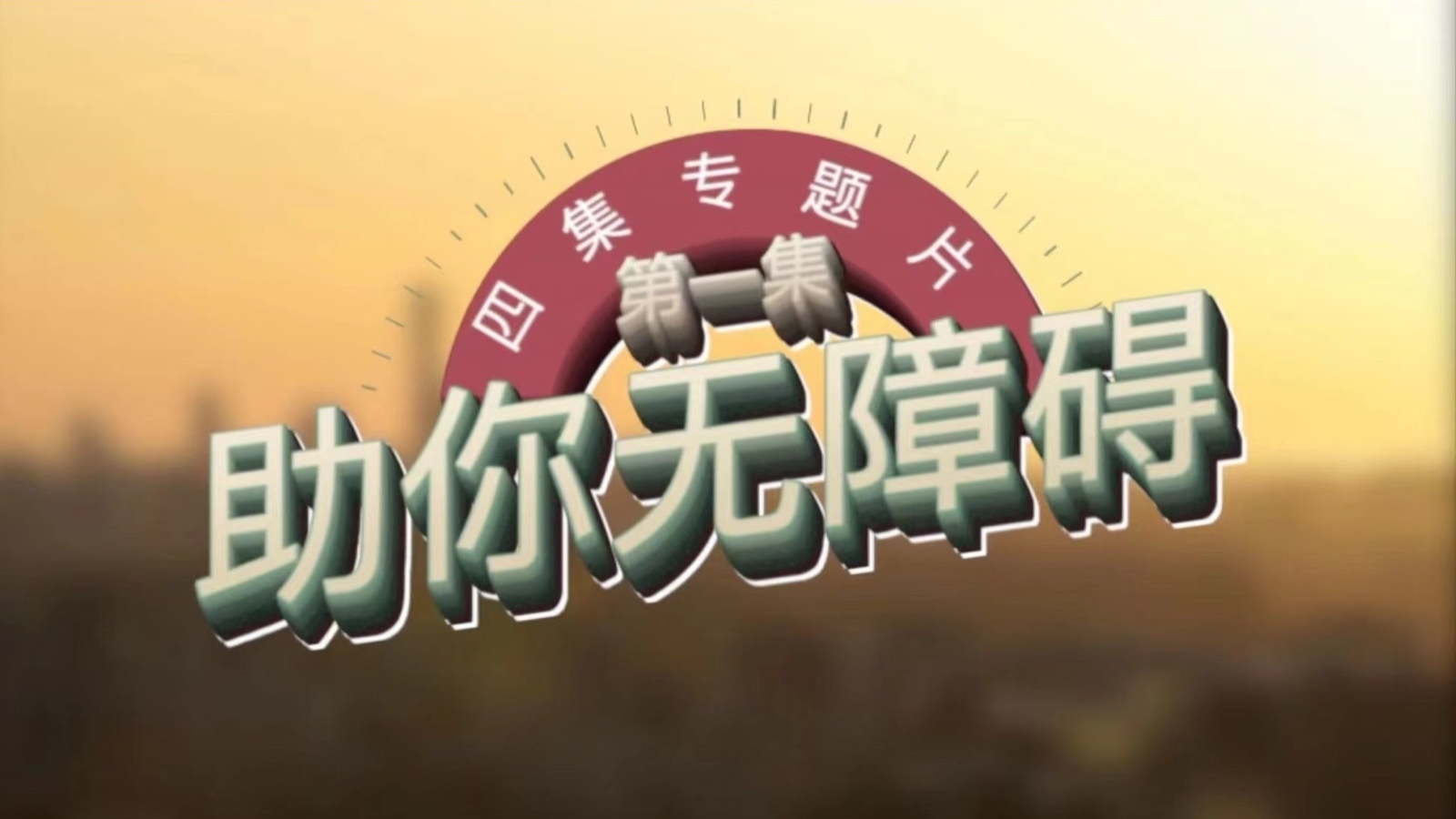 财富剧场特别节目——《助你无障碍》