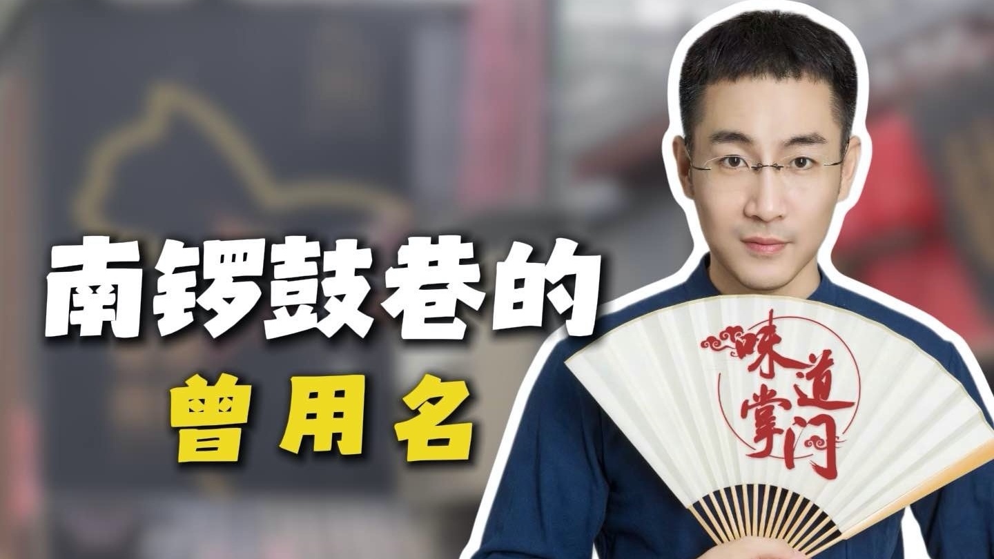 聊聊南锣鼓巷的曾用名