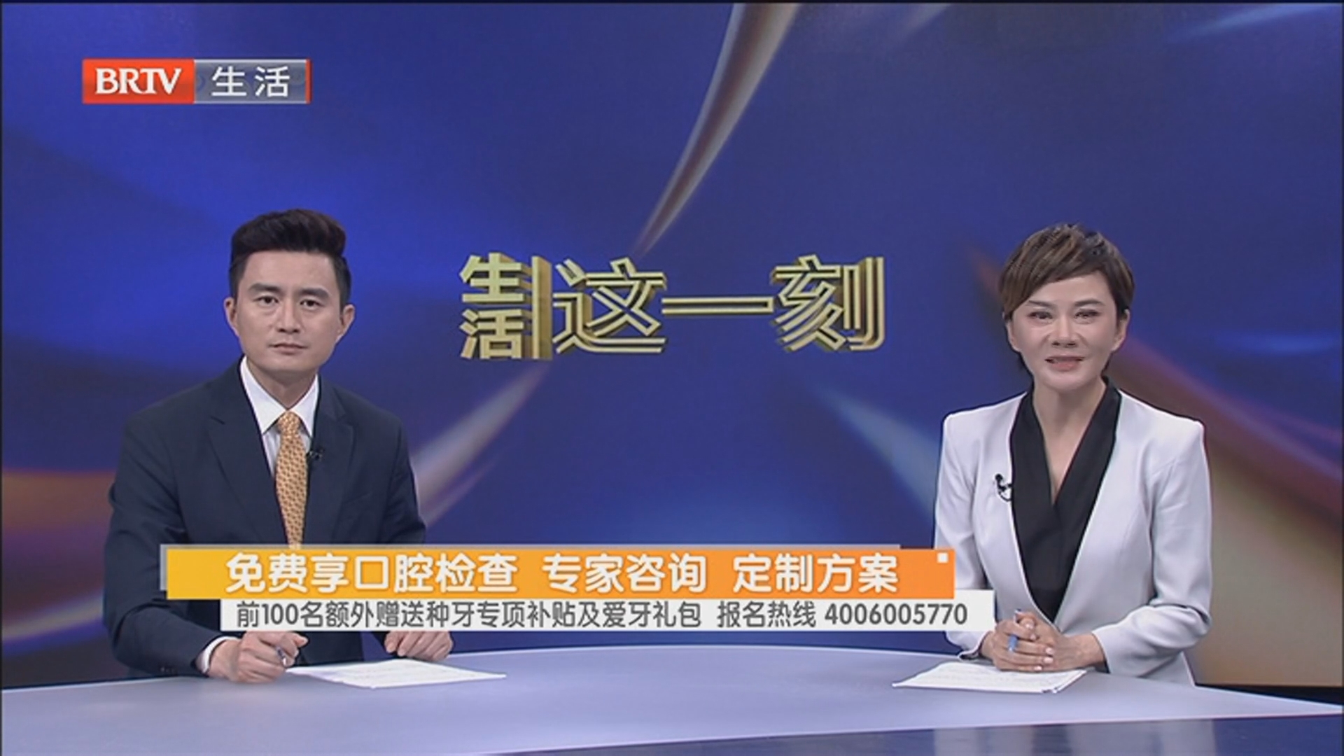 免费享口腔检查 专家咨询 定制方案 前100名额外赠送种牙专项补贴及爱牙礼包 报名热线 4006005770