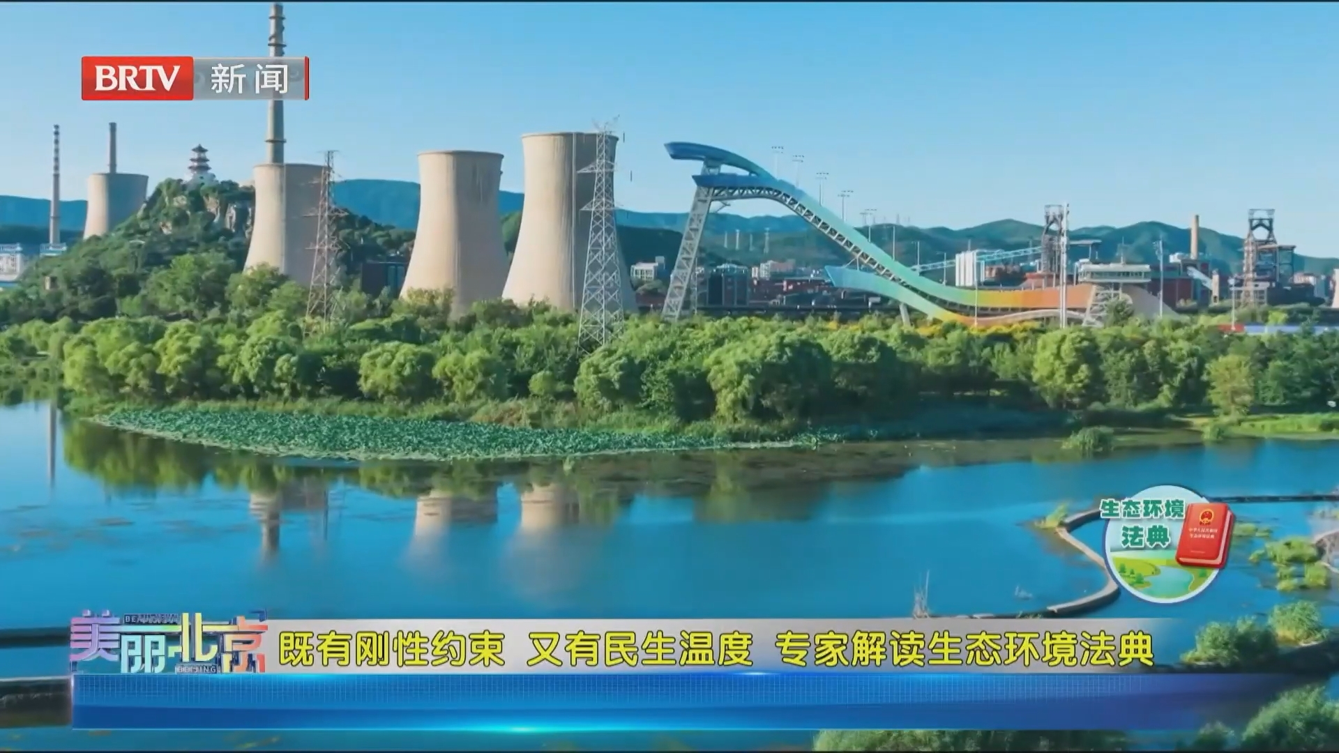 《美丽北京》20261018既有刚性约束 又有民生温度 专家解读生态环境法典