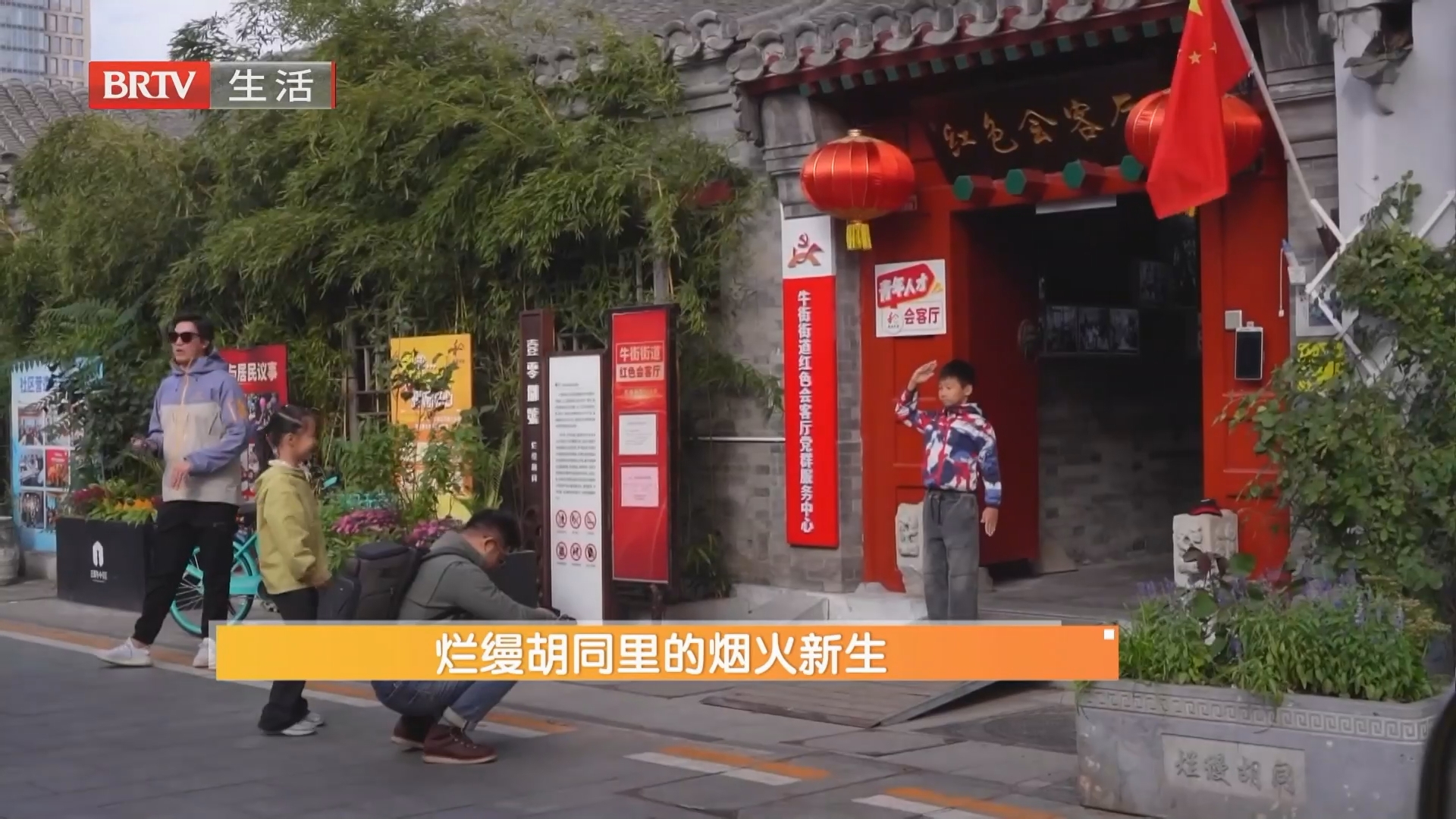 烂缦胡同里的烟火新生