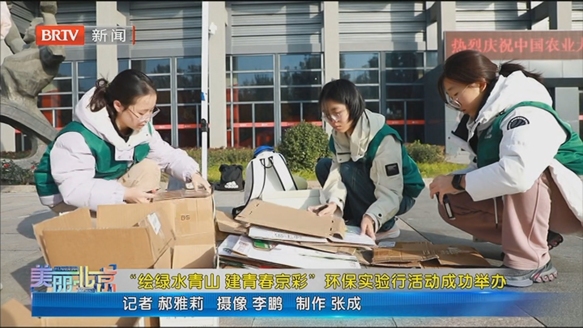 《美丽北京》20251210“绘绿水青山 建青春京彩”环保实验行活动成功举办 《美丽北京》20251210“绘绿水青山 建青春京彩”环保实验行活动成功举办