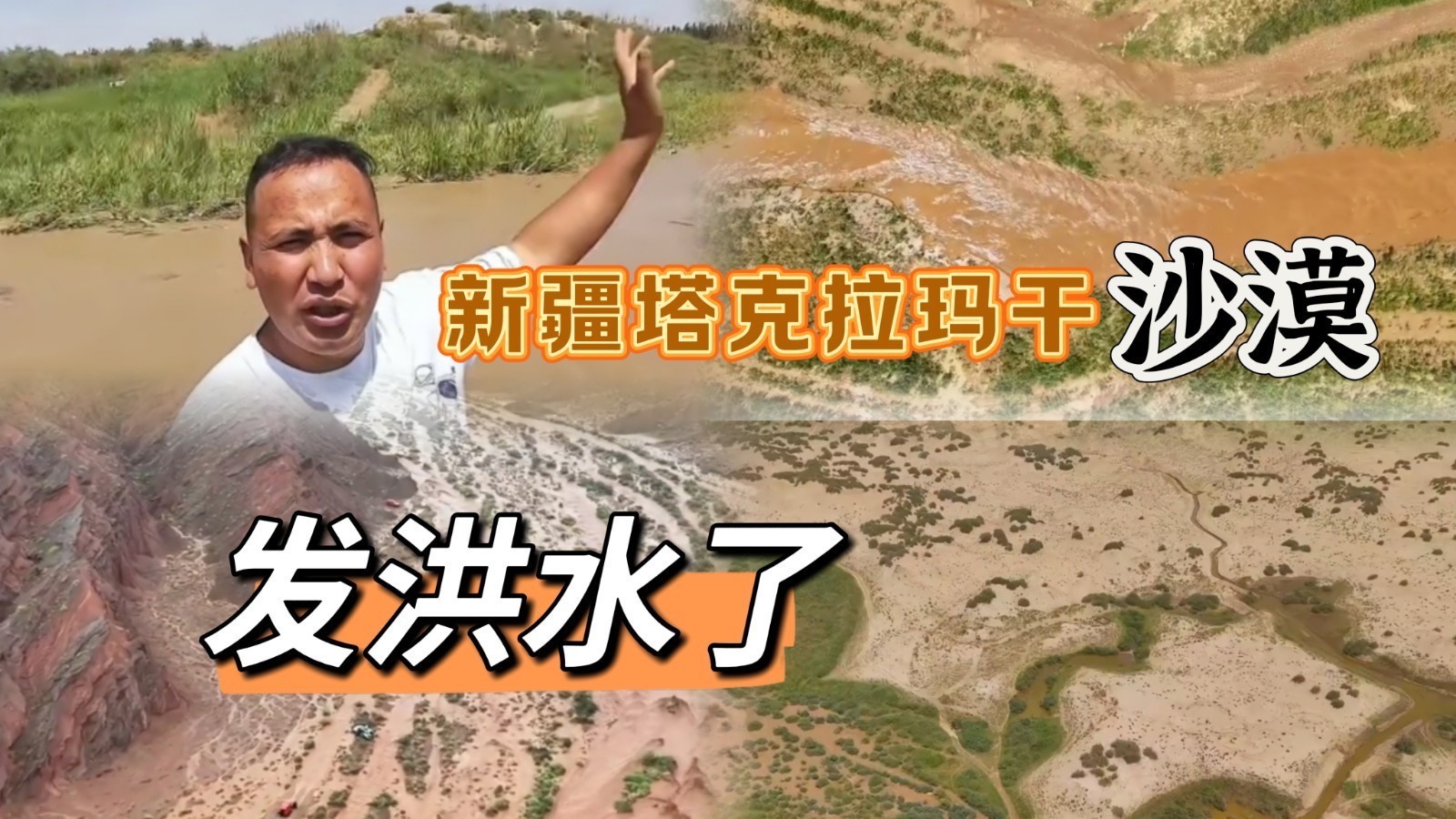 新疆塔克拉玛干沙漠发洪水了 新疆塔克拉玛干沙漠发洪水了