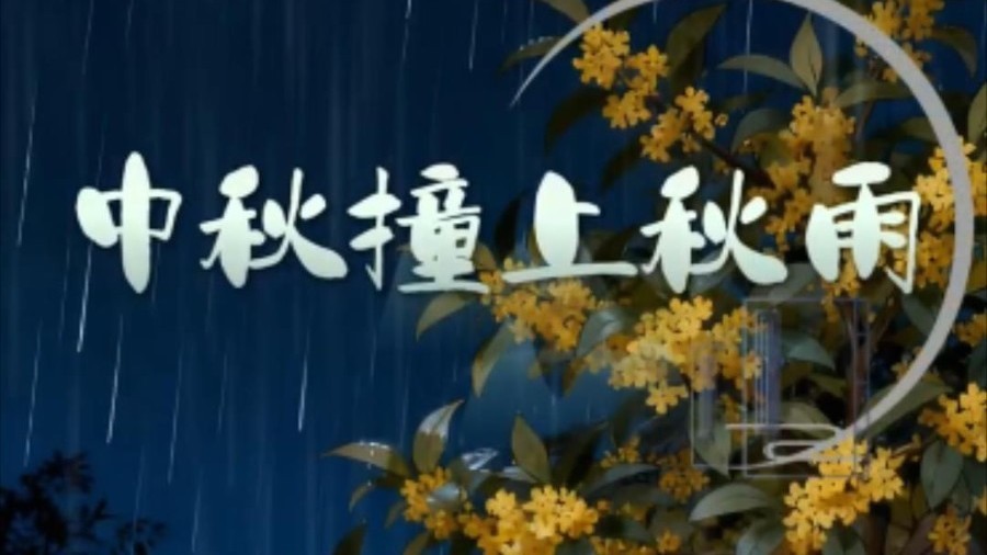 雨中过中秋，古人可太会了！