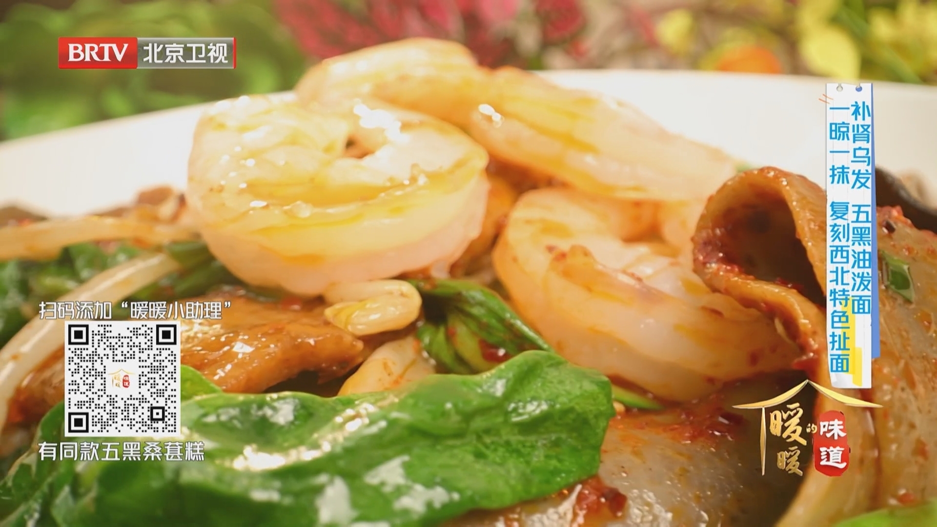 《暖暖的味道》20251216补肾乌发 五黑油泼面 复刻西北特色扯面