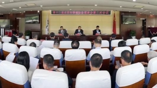 第十二届北京市律师协会召开理事会第三次会议 第十二届北京市律师协会召开理事会第三次会议