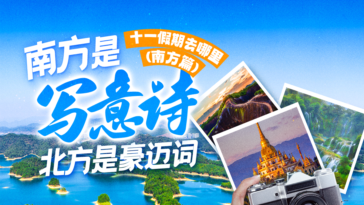 国庆出游计划・南方篇 | 这些如诗般的美，值得奔赴！