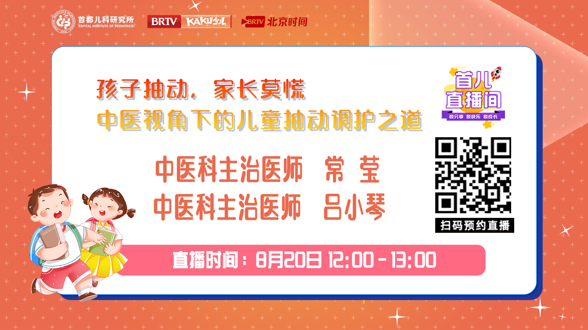 首都儿科研究所——孩子抽动，家长莫慌！中医视角下的儿童抽动调护之道