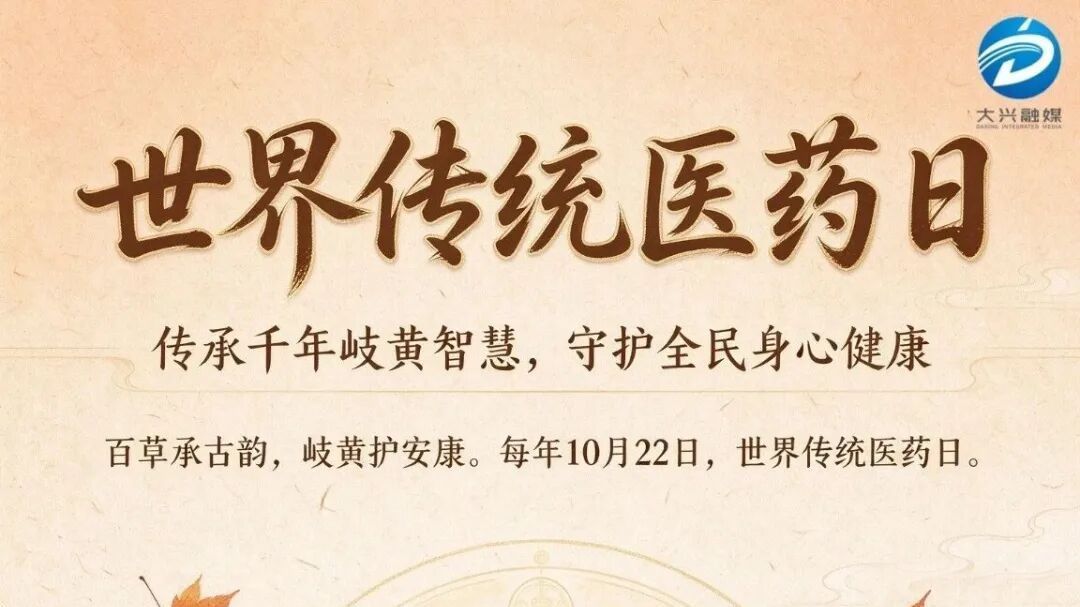 世界传统医药日|传承千年岐黄智慧,守护全民身心健康 世界传统医药日|传承千年岐黄智慧,守护全民身心健康