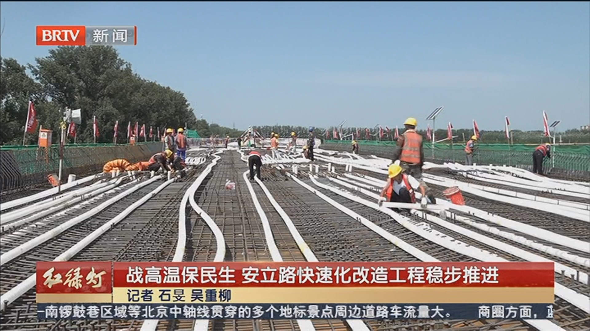 战高温保民生 安立路快速化改造工程稳步推进_北京时间