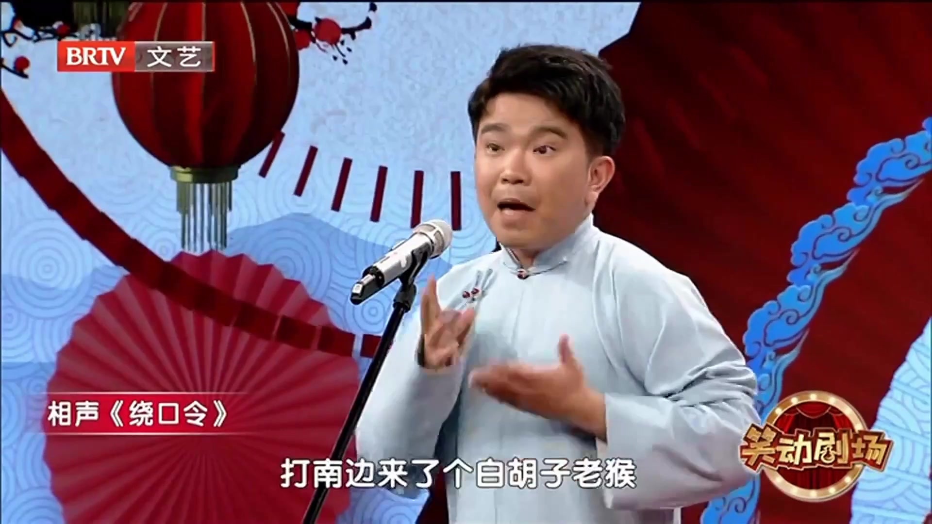 相声《绕口令》 之 比说绕口令，插科打诨太搞笑