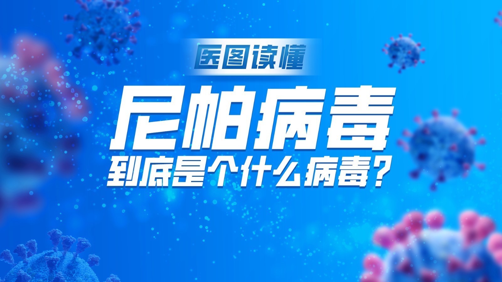 印度尼帕病毒刷屏!这份保命指南快转 印度尼帕病毒刷屏!这份保命指南快转