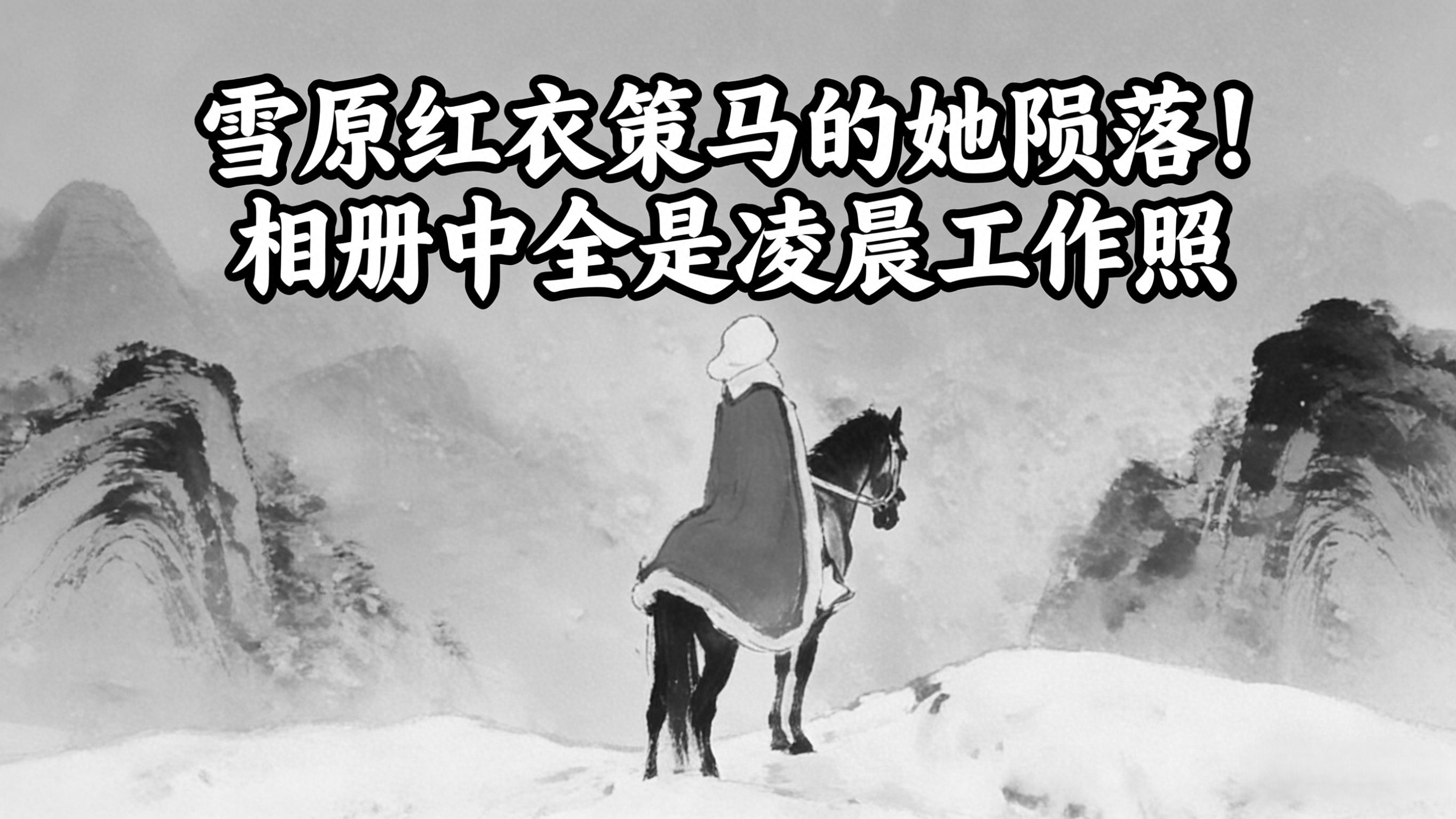雪原红衣策马的她陨落！相册中全是凌晨工作照