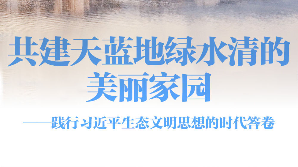 践行习近平生态文明思想的时代答卷