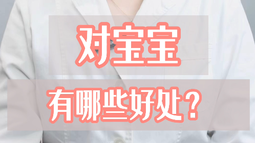 #母乳喂养 #母婴 #妈妈 #北京市海淀妇幼保健院