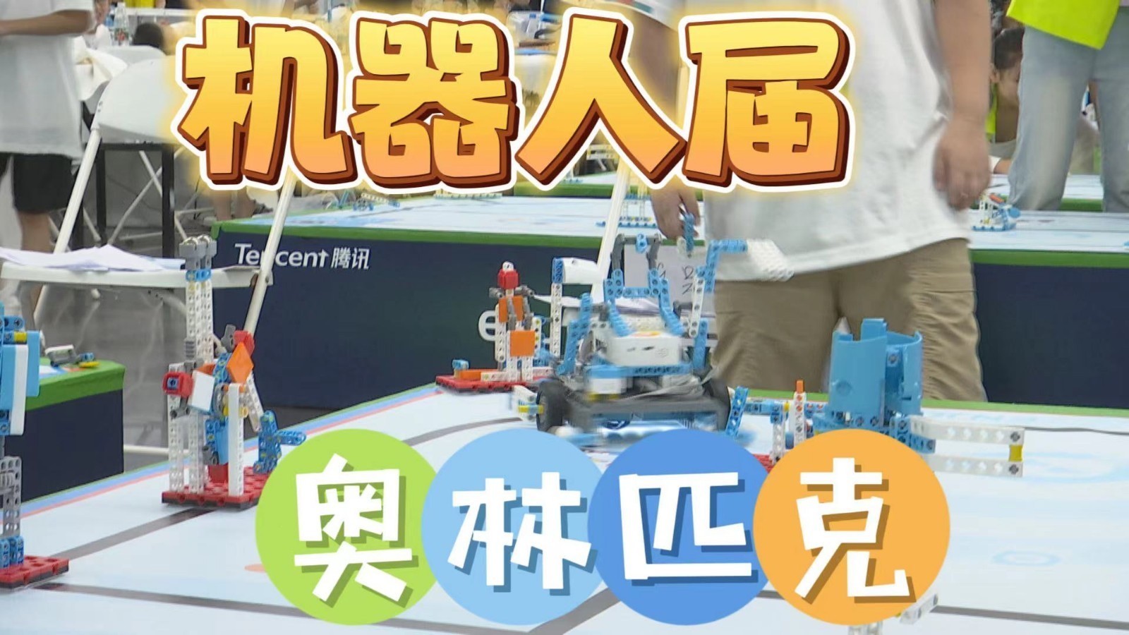 【世界机器人大会】机器人届“奥林匹克”巅峰对决 【世界机器人大会】机器人届“奥林匹克”巅峰对决