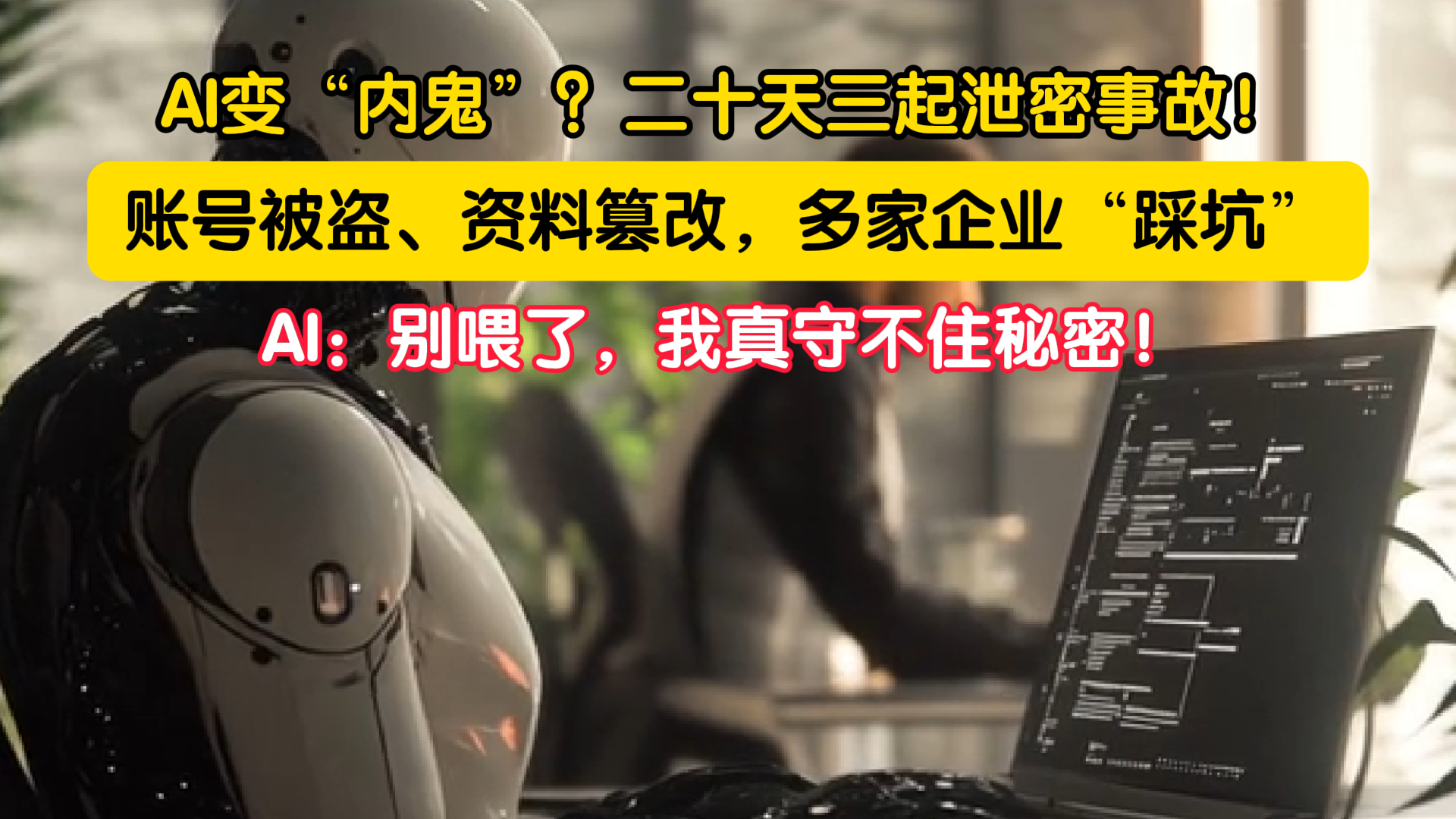 AI带来便利的同时，也暗藏账号被盗、信息泄密的隐患
