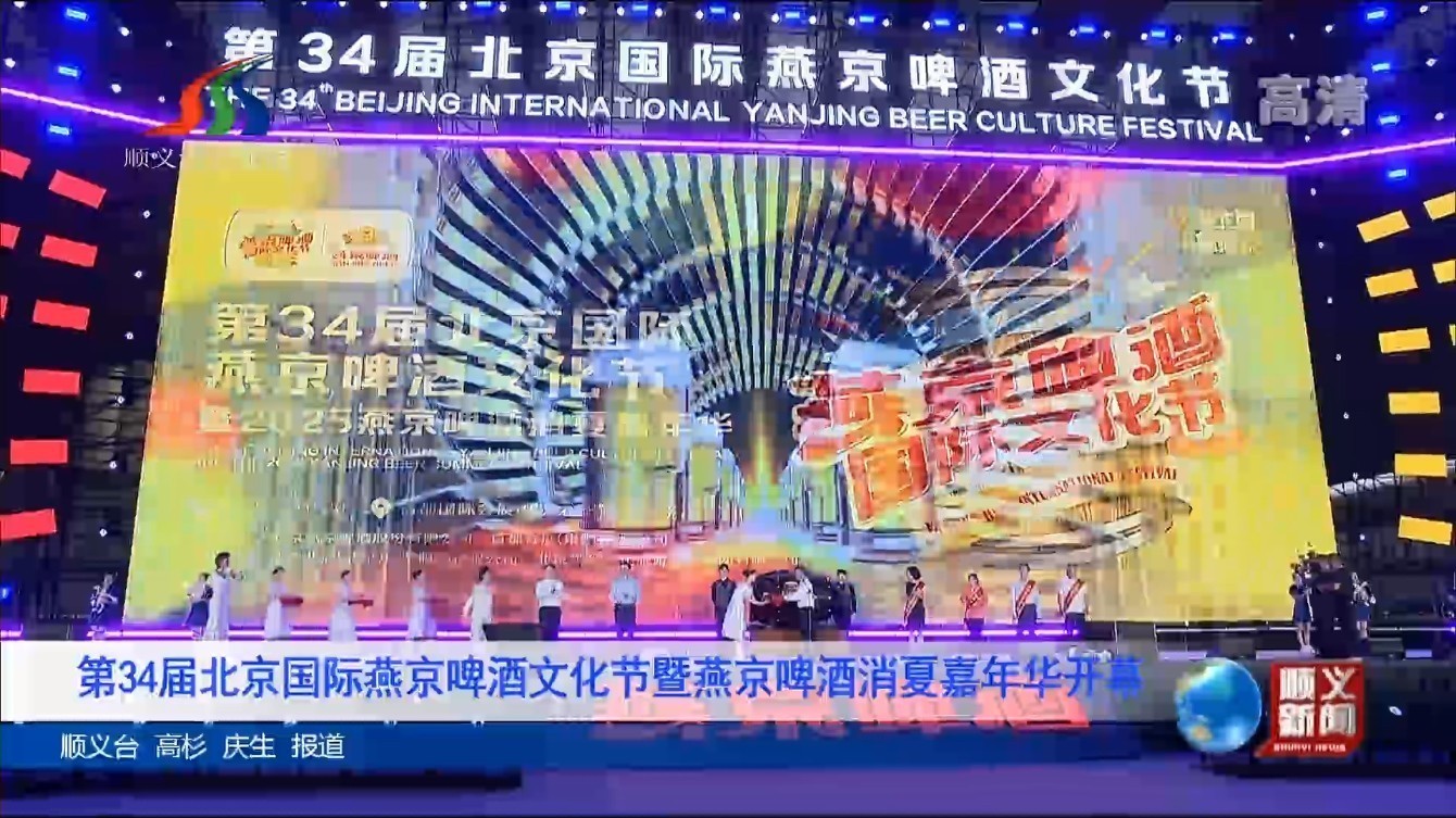 第34届北京国际燕京啤酒文化节暨2025燕京啤酒消夏嘉年华开幕