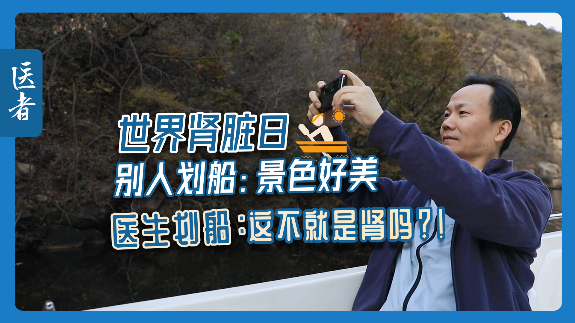 世界肾脏日｜别人划船：景色好美 医生划船：这不就是肾的科普吗？！