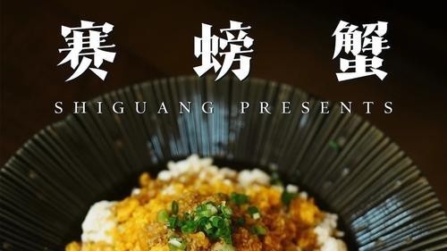 没有螃蟹，胜似螃蟹，只需一种食材